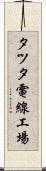 タツタ電線工場 Scroll