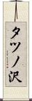タツノ沢 Scroll