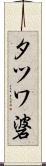 タツワ碆 Scroll