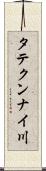 タテクンナイ川 Scroll