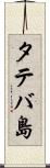 タテバ島 Scroll