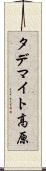 タデマイト高原 Scroll