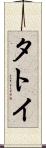 タトイ Scroll