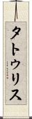 タトゥリス Scroll