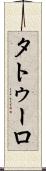 タトゥーロ Scroll