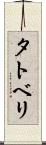 タトベリ Scroll