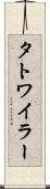 タトワイラー Scroll