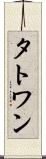 タトワン Scroll