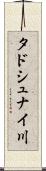 タドシュナイ川 Scroll