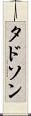 タドソン Scroll