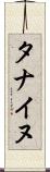 タナイヌ Scroll