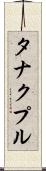 タナクプル Scroll
