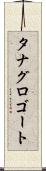 タナグロゴート Scroll