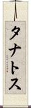 タナトス Scroll