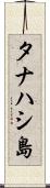 タナハシ島 Scroll
