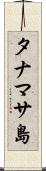 タナマサ島 Scroll