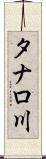 タナロ川 Scroll