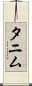 Tanim Scroll