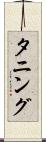 タニング Scroll