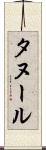 タヌール Scroll