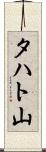 タハト山 Scroll