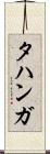 タハンガ Scroll