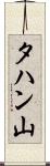 タハン山 Scroll