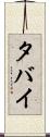タバイ Scroll