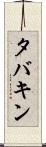 タバキン Scroll