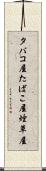 タバコ屋 Scroll