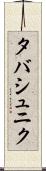 タバシュニク Scroll