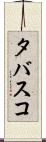 タバスコ Scroll