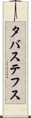 タバステフス Scroll
