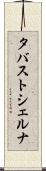 タバストシェルナ Scroll