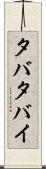 タバタバイ Scroll
