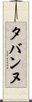 タバンヌ Scroll