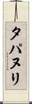 タパヌリ Scroll