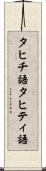 タヒチ語 Scroll