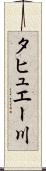 タヒュエー川 Scroll