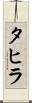 タヒラ Scroll