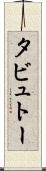 タビュトー Scroll