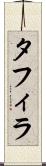 タフィラ Scroll