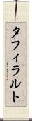 タフィラルト Scroll