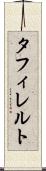 タフィレルト Scroll