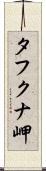 タフクナ岬 Scroll