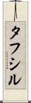 Tafsir Scroll