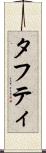 タフティ Scroll