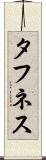 タフネス Scroll