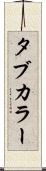 タブ・カラー Scroll