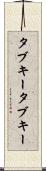 タブキー Scroll